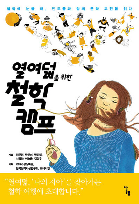 열 여덟을 위한 철학캠프